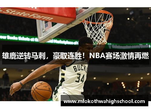 雄鹿逆转马刺，豪取连胜！NBA赛场激情再燃