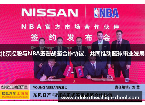 北京控股与NBA签署战略合作协议，共同推动篮球事业发展